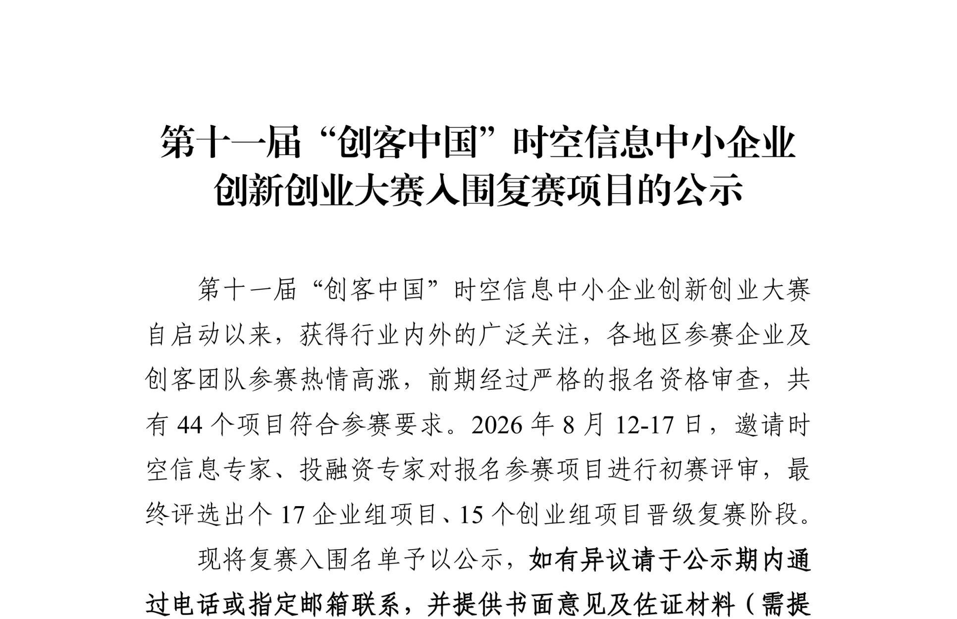 Public notice of projects shortlisted for the semifinal round of the 11th “Maker in China” Spatial Information SME Innovation and Entrepreneurship Competition
